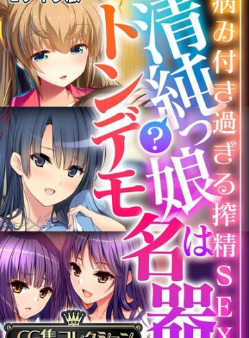 フルカラー❤清純？っ娘はトンデモ名器〜病み付き過ぎる搾精SEX〜【CG集コレクション】 モザイク版｜大人のSEXY絵本