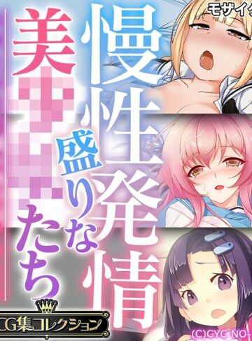 フルカラー❤慢性発情盛りな美●●たち 〜あなたの性感えっちで孕みたい〜【CG集コレクション】 モザイク版｜大人のSEXY絵本