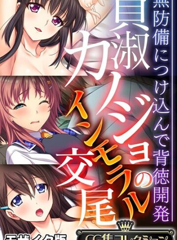 フルカラー❤貞淑カノジョのインモラル交尾 〜無防備につけ込んで背徳開発〜【CG集コレクション】 モザイク版｜大人のSEXY絵本
