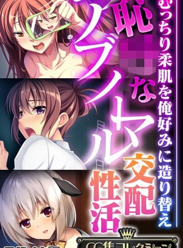 フルカラー❤恥●なアブノーマル交配性活 〜むっちり柔肌を俺好みに造り替え〜【CG集コレクション】 モザイク版｜大人のSEXY絵本