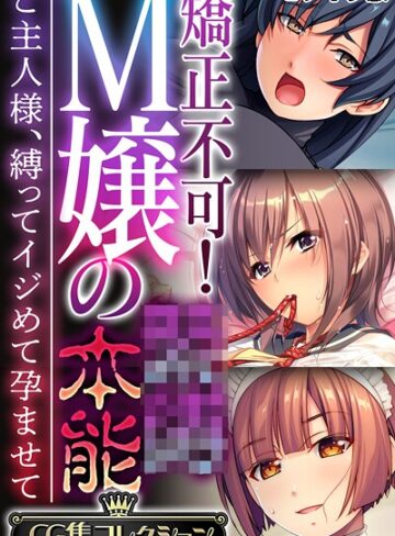 フルカラー❤矯正不可！M嬢の●●本能 〜ご主人様、縛ってイジめて孕ませて〜【CG集コレクション】 モザイク版｜大人のSEXY絵本