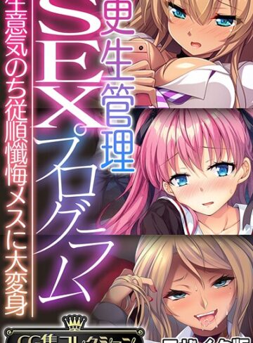 フルカラー❤更生管理SEXプログラム 〜生意気のち従順懺悔メスに大変身〜【CG集コレクション】 モザイク版｜大人のSEXY絵本