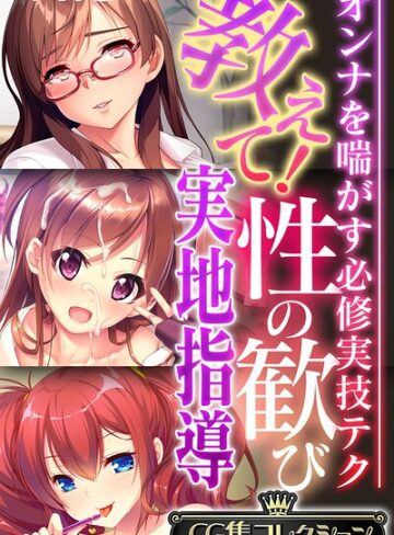 フルカラー❤教えて！性の歓び実地指導 〜オンナを喘がす必修実技テク〜【CG集コレクション】 モザイク版｜大人のSEXY絵本