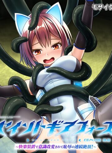 フルカラー❤セイントギアフォース モザイク版｜大人のSEXY絵本