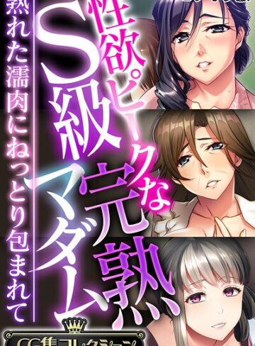 フルカラー❤性欲ピークなS級完熟マダム 〜熟れた濡肉にねっとり包まれて〜【CG集コレクション】 モザイク版｜大人のSEXY絵本