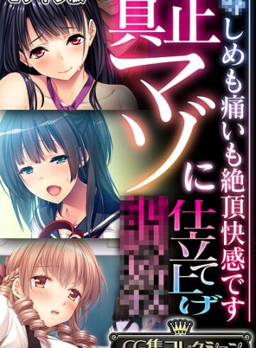 フルカラー❤真正マゾに仕立て上げ●● 〜●しめも痛いも絶頂快感です〜【CG集コレクション】 モザイク版｜大人のSEXY絵本