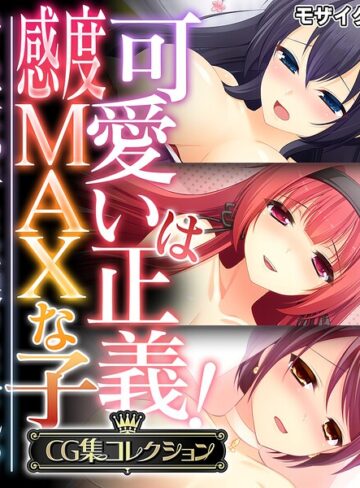 フルカラー❤可愛いは正義！感度MAXな子 〜でも、女の子とは限りません！？〜【CG集コレクション】 モザイク版｜大人のSEXY絵本