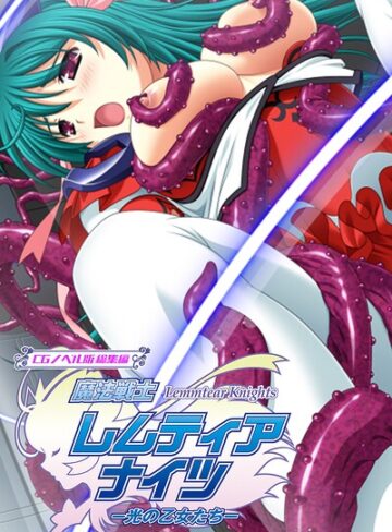 フルカラー❤魔法戦士レムティアナイツ -光の乙女たち- CGノベル版 総集編 モザイク版｜大人のSEXY絵本