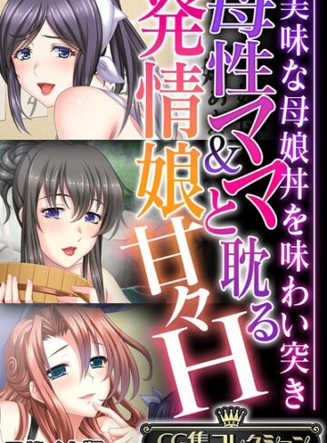 フルカラー❤母性ママ＆発情娘と耽る甘々H 〜美味な母娘丼を味わい突き〜【CG集コレクション】 モザイク版｜大人のSEXY絵本