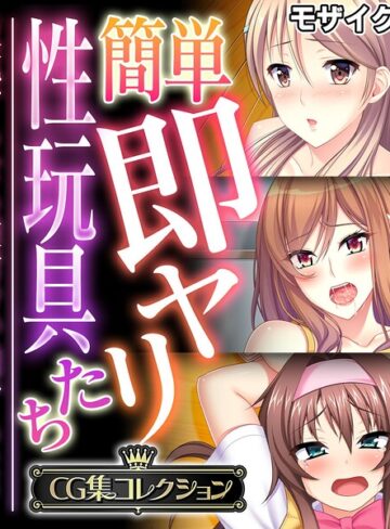 フルカラー❤簡単即ヤリ性玩具たち 〜反抗するなら種付けで罰するよ？〜【CG集コレクション】 モザイク版｜大人のSEXY絵本