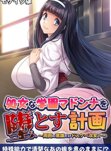 フルカラー❤処女な学園マドンナを堕とす計画 〜周囲の意識だけドスケベ改変！〜 モザイク版｜BENETTY