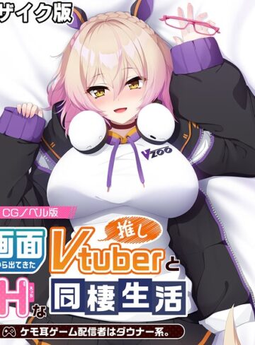 フルカラー❤画面から出てきた推しVtuberとHな同棲生活 〜ケモ耳ゲーム配信者はダウナー系〜 CGノベル版 モザイク版｜大人のSEXY絵本