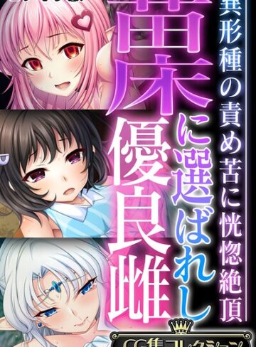 フルカラー❤苗床に選ばれし優良雌 〜異形種の責め苦に恍惚絶頂〜【CG集コレクション】 モザイク版｜大人のSEXY絵本