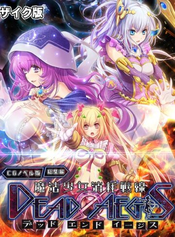 フルカラー❤魔法少女消耗戦線 DeadΩAegis CGノベル版 総集編 モザイク版｜大人のSEXY絵本