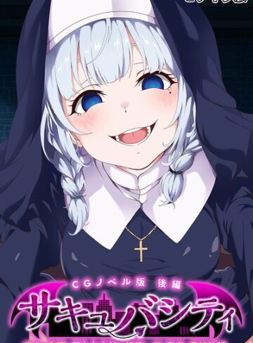 フルカラー❤サキュバシティ 〜痴女たちの誘惑に耐えながら、街に潜む淫魔を探し出せ！〜 モザイク版｜大人のSEXY絵本