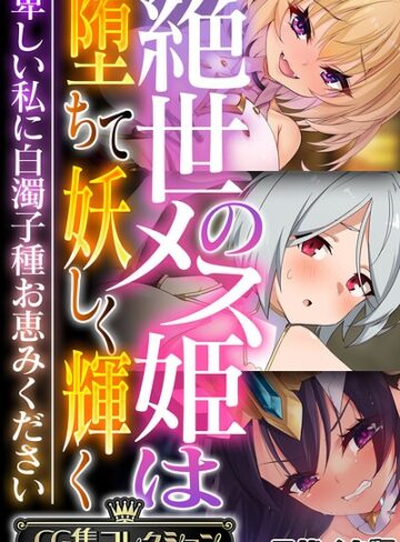フルカラー❤絶世のメス姫は堕ちて妖しく輝く 〜卑しい私に白濁子種お恵みください〜【CG集コレクション】 モザイク版｜大人のSEXY絵本