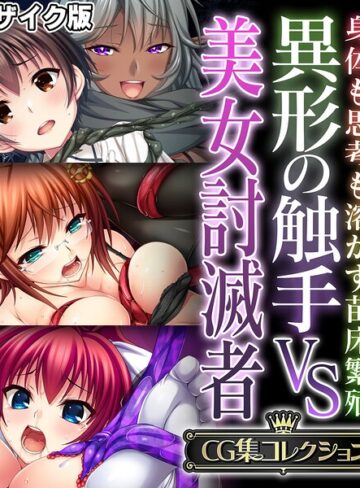フルカラー❤異形の触手VS美女討滅者 〜身体も思考も溶かす苗床繁殖〜【CG集コレクション】 モザイク版｜大人のSEXY絵本