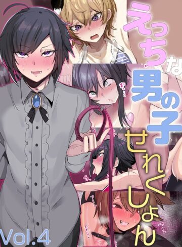 単行本❤えっちな男の子せれくしょん｜猫兎