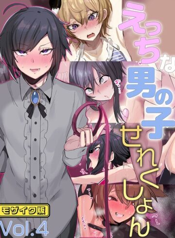 単行本❤えっちな男の子せれくしょん モザイク版｜猫兎