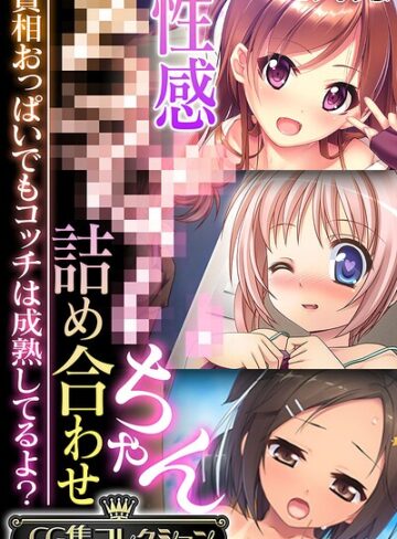 フルカラー❤性感●●●●ちゃん詰め合わせ 〜貧相おっぱいでもコッチは成熟してるよ？〜【CG集コレクション】 モザイク版｜大人のSEXY絵本