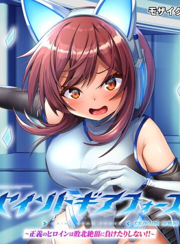 フルカラー❤セイントギアフォース 総集編 〜正義のヒロインは敗北絶頂に負けたりしない！！〜 CGノベル版 モザイク版｜大人のSEXY絵本