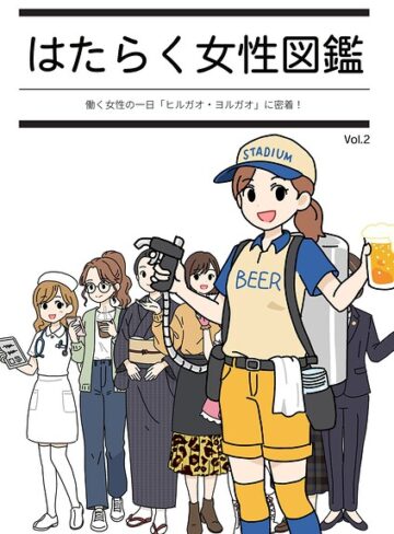 単行本❤はたらく女性図鑑｜よい子ブックス