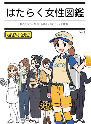 単行本❤はたらく女性図鑑 モザイク版｜よい子ブックス