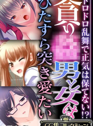 フルカラー❤貪り● 男と女はひたすら突き愛たい 〜ドロドロ乱舞で正気は保てない！？〜【CG集コレクション】 モザイク版｜大人のSEXY絵本