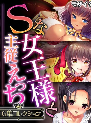 フルカラー❤Sな女王様と主従えっち 〜ご主人様！！下僕な私を飼育してください〜【CG集コレクション】 モザイク版｜大人のSEXY絵本
