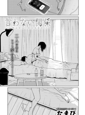 単話❤言わない関係（単話）｜たまび