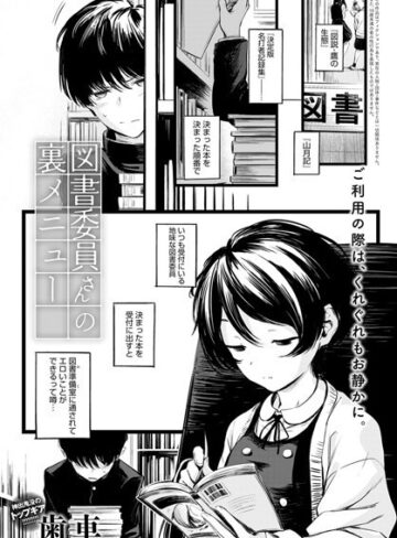 制服❤図書委員さんの裏メニュー（単話）｜歯車