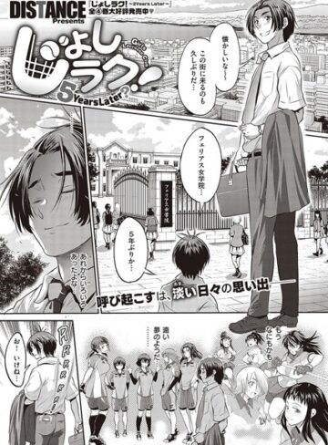 単話❤じょしラク！ 〜 2 Years Later〜（単話）｜DISTANCE
