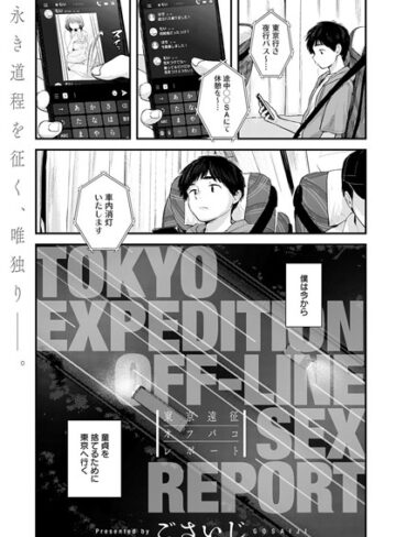 単話❤東京遠征オフパコレポート（単話）｜ごさいじ