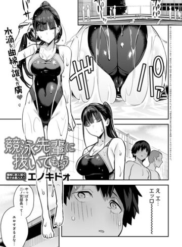 単話❤競泳先輩に抜いてもらう（単話）｜エノキドォ