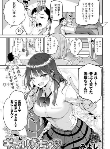 単話❤ギャルげっちゅ（単話）｜みよし