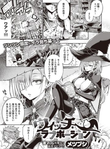 単話❤ウィッチラブポーション（単話）｜メツブシ