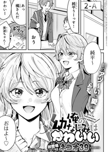 単話❤俺の幼なじみはかわいい（単話）｜ネコオ39
