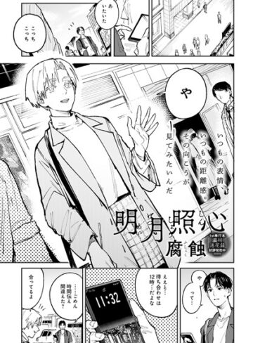 単話❤明月照心（単話）｜腐蝕