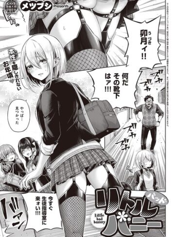 単話❤リトルバッドバニー（単話）｜メツブシ