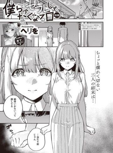 単話❤僕らがセフレじゃなくなる日（単話）｜ヘリを