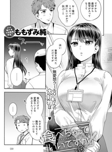 単話❤食べちゃっていいですか（単話）｜ももずみ純