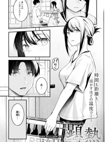 クンニ❤顕熱（単話）｜はるまれ