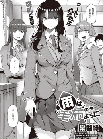 制服❤雨は毛布のように（単話）｜常磐緑