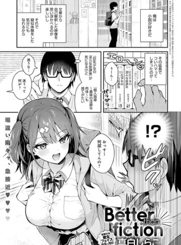 単話❤Better than fiction（単話）｜真白しらこ