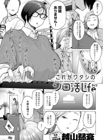 単話❤これがワタシのソロ活Life（単話）｜越山弱衰