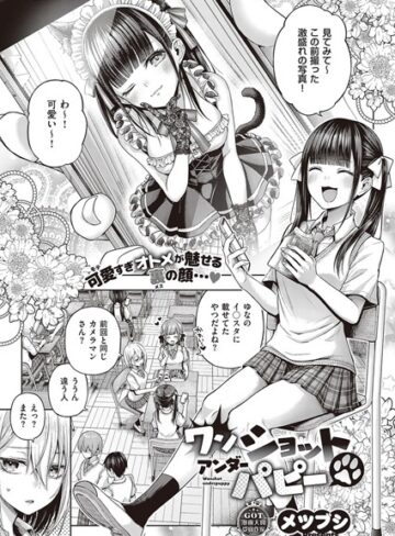 単話❤ワンショットアンダーパピー（単話）｜メツブシ