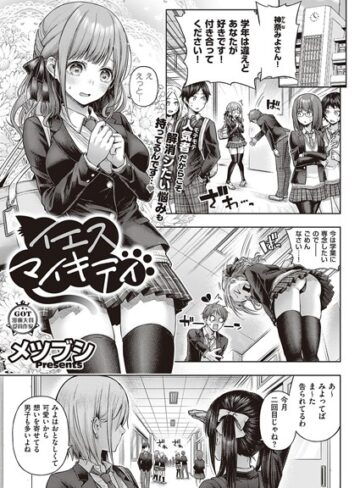 単話❤イエスマイキティ（単話）｜メツブシ
