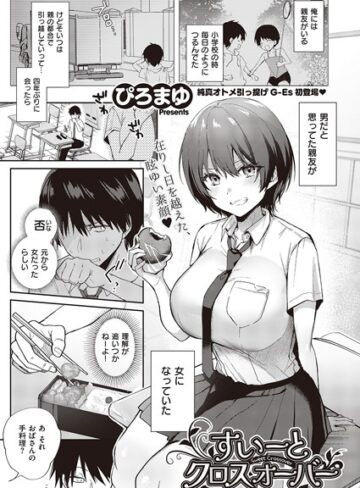 単話❤すいーとクロスオーバー（単話）｜ぴろまゆ