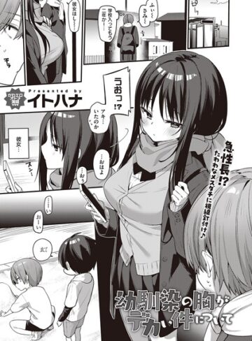 単話❤幼馴染の胸がデカい件について（単話）｜イトハナ