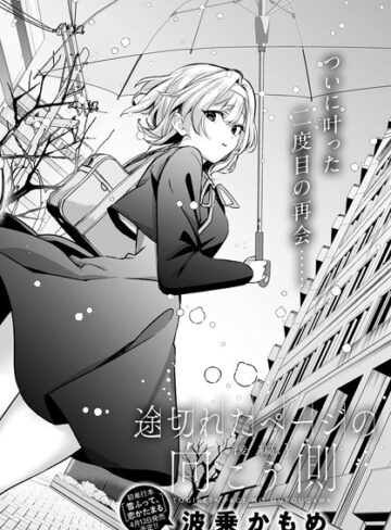 単話❤途切れたページの向こう側（単話）｜波乗かもめ